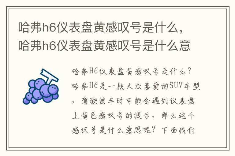 哈弗h6仪表盘黄感叹号是什么，哈弗h6仪表盘黄感叹号是什么意思
