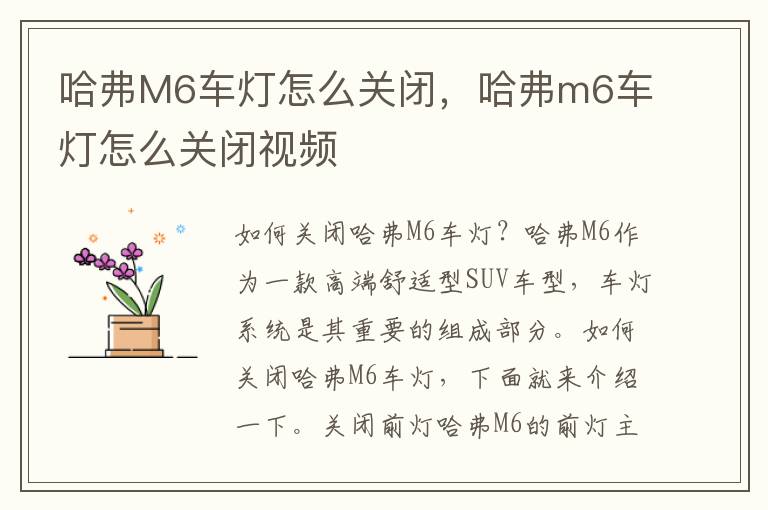 哈弗M6车灯怎么关闭，哈弗m6车灯怎么关闭视频