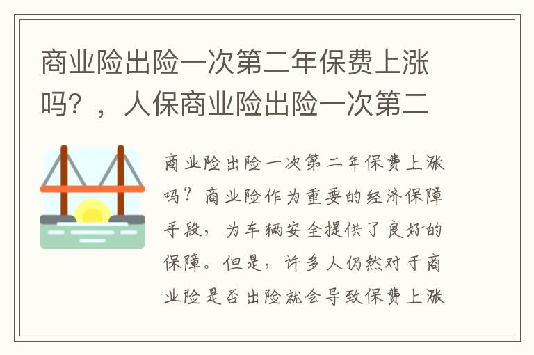 商业险出险一次第二年保费上涨吗？，人保商业险出险一次第二年保费上涨吗