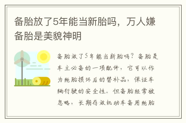 备胎放了5年能当新胎吗，万人嫌备胎是美貌神明