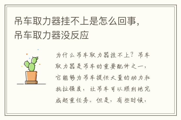吊车取力器挂不上是怎么回事，吊车取力器没反应