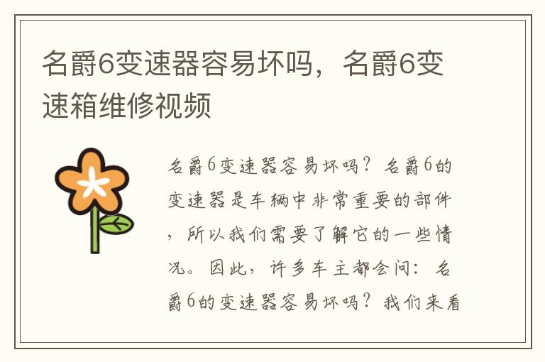 名爵6变速器容易坏吗，名爵6变速箱维修视频
