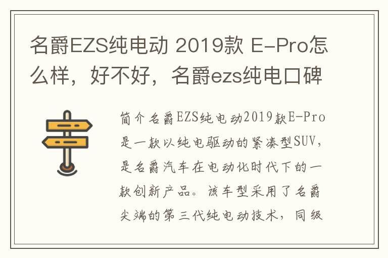 名爵EZS纯电动 2019款 E-Pro怎么样，好不好，名爵ezs纯电口碑