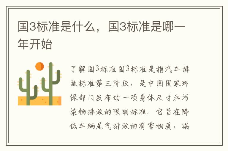 国3标准是什么，国3标准是哪一年开始