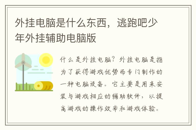 外挂电脑是什么东西，逃跑吧少年外挂辅助电脑版