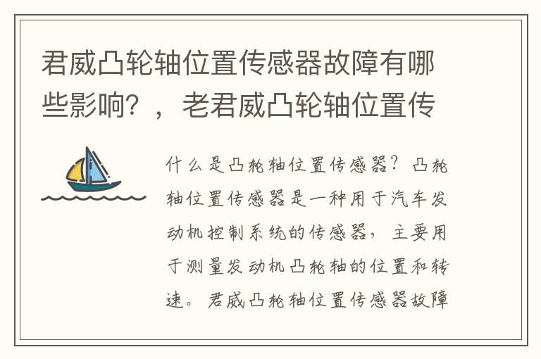 君威凸轮轴位置传感器故障有哪些影响？，老君威凸轮轴位置传感器性能