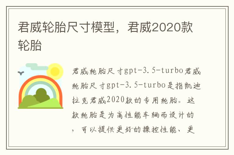 君威轮胎尺寸模型，君威2020款轮胎
