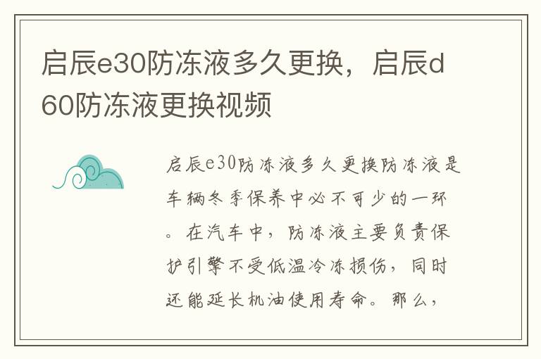 启辰e30防冻液多久更换，启辰d60防冻液更换视频