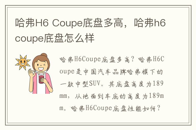 哈弗H6 Coupe底盘多高，哈弗h6coupe底盘怎么样