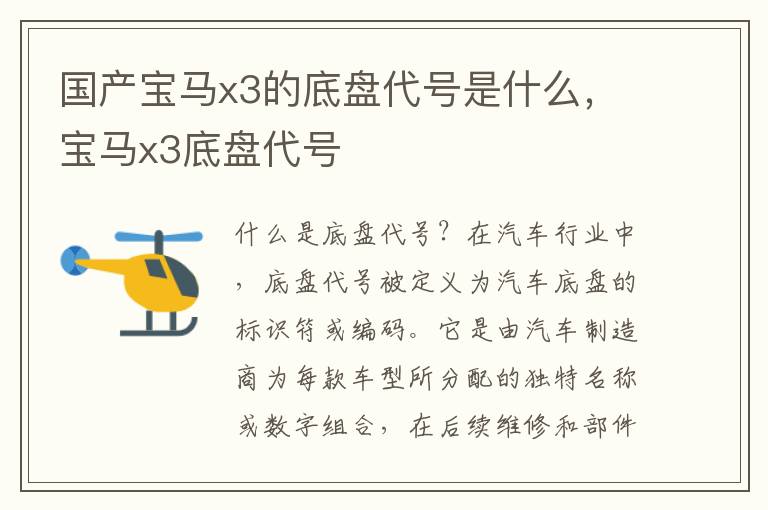国产宝马x3的底盘代号是什么，宝马x3底盘代号