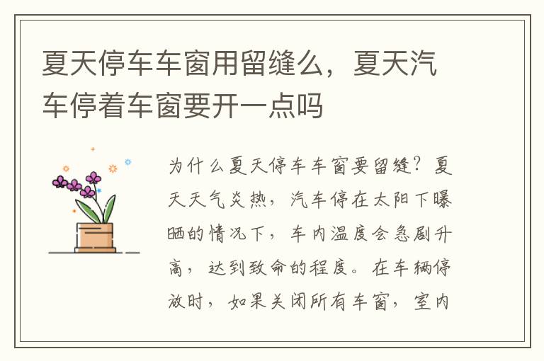 夏天停车车窗用留缝么，夏天汽车停着车窗要开一点吗