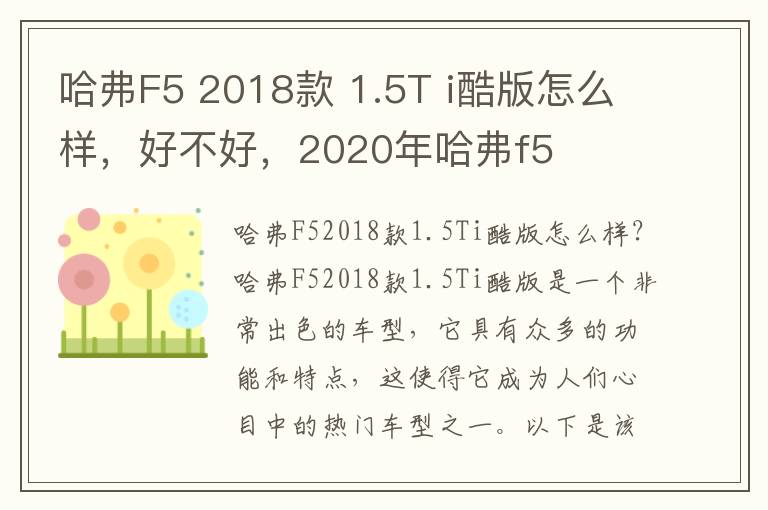 哈弗F5 2018款 1.5T i酷版怎么样，好不好，2020年哈弗f5