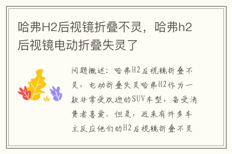 哈弗H2后视镜折叠不灵，哈弗h2后视镜电动折叠失灵了