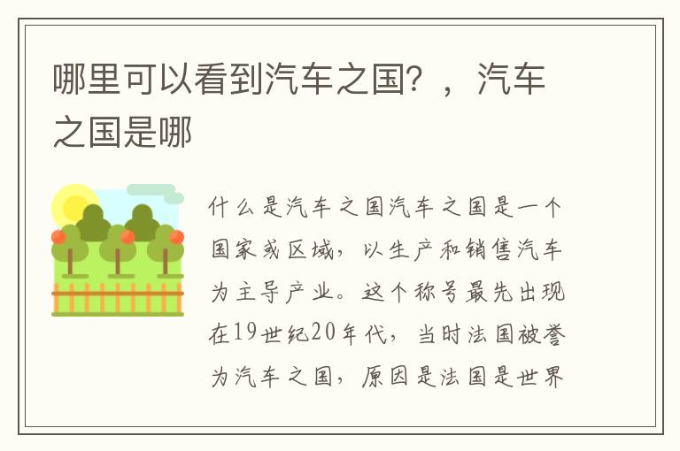 哪里可以看到汽车之国？，汽车之国是哪