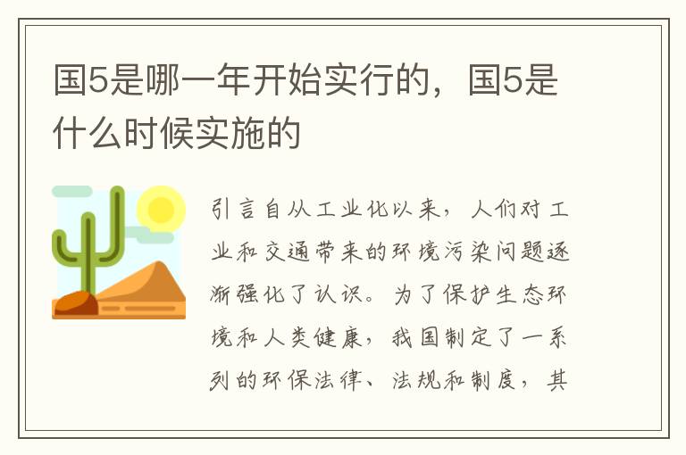国5是哪一年开始实行的，国5是什么时候实施的