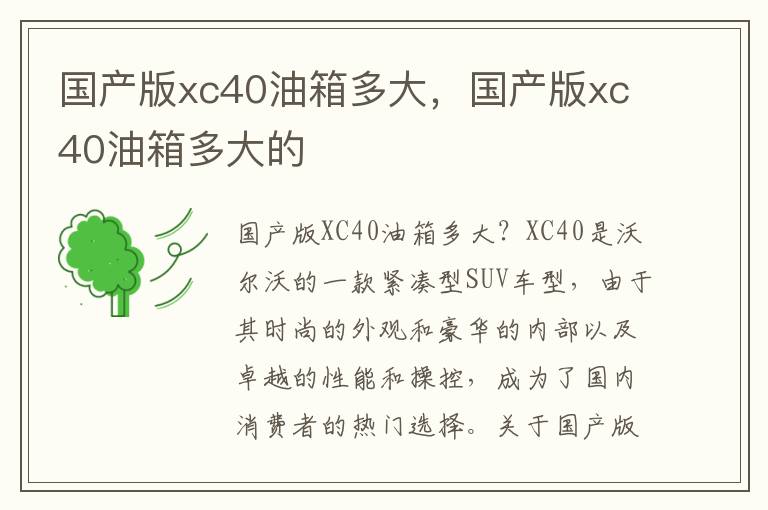 国产版xc40油箱多大，国产版xc40油箱多大的