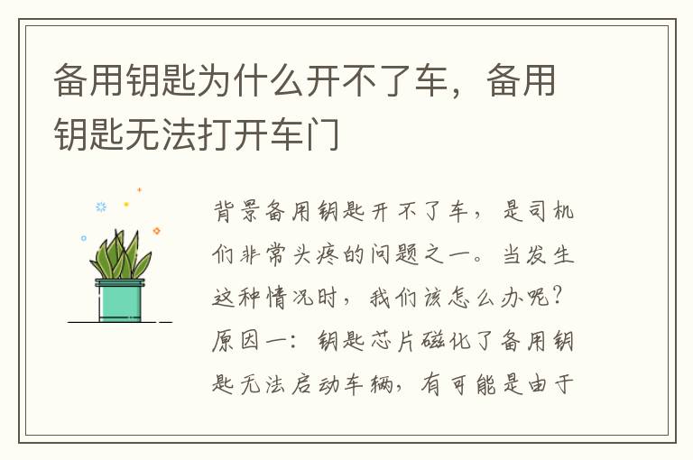 备用钥匙为什么开不了车，备用钥匙无法打开车门