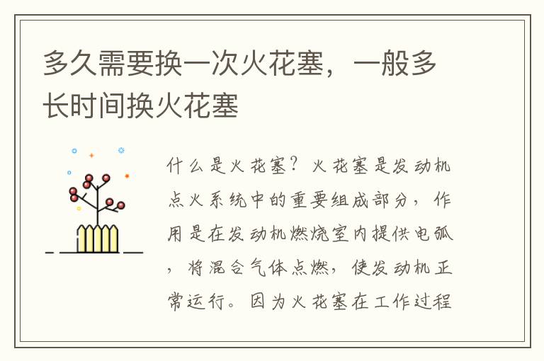 多久需要换一次火花塞，一般多长时间换火花塞