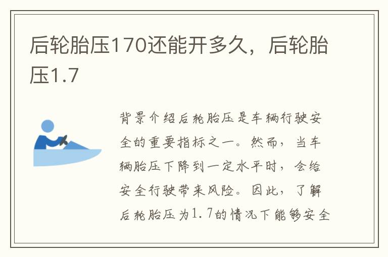 后轮胎压170还能开多久，后轮胎压1.7