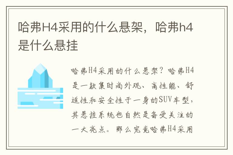 哈弗H4采用的什么悬架，哈弗h4是什么悬挂