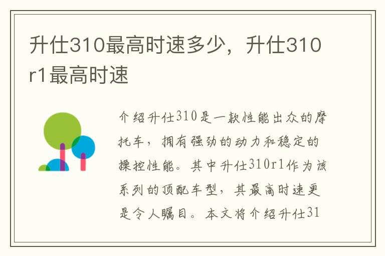 升仕310最高时速多少,升仕310r1最高时速