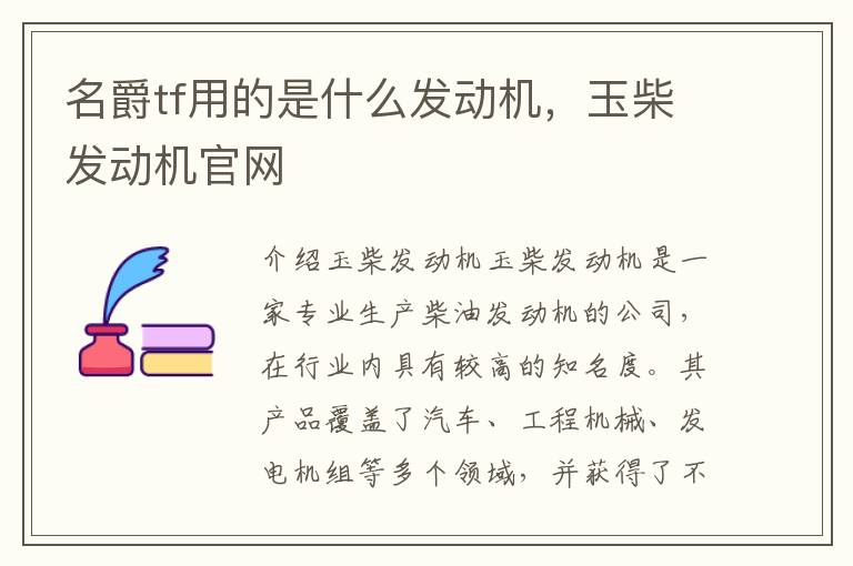 名爵tf用的是什么发动机，玉柴发动机官网