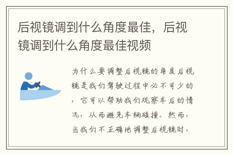 后视镜调到什么角度最佳，后视镜调到什么角度最佳视频