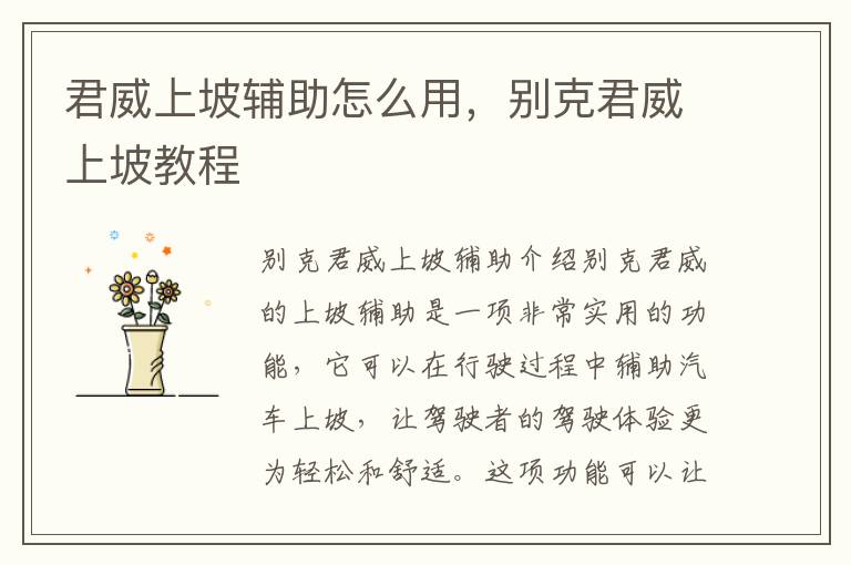 君威上坡辅助怎么用，别克君威上坡教程