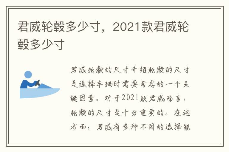 君威轮毂多少寸，2021款君威轮毂多少寸