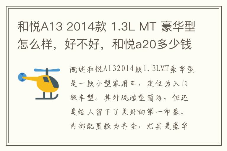 和悦A13 2014款 1.3L MT 豪华型怎么样，好不好，和悦a20多少钱