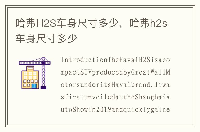 哈弗H2S车身尺寸多少，哈弗h2s车身尺寸多少