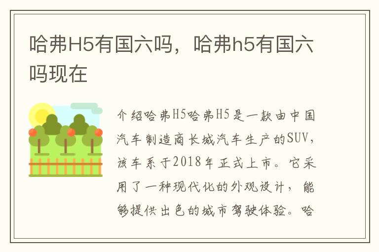 哈弗H5有国六吗，哈弗h5有国六吗现在
