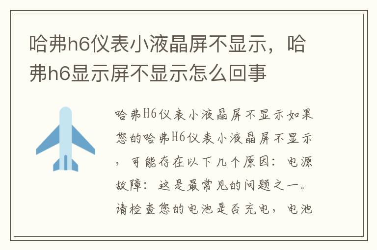 哈弗h6仪表小液晶屏不显示，哈弗h6显示屏不显示怎么回事