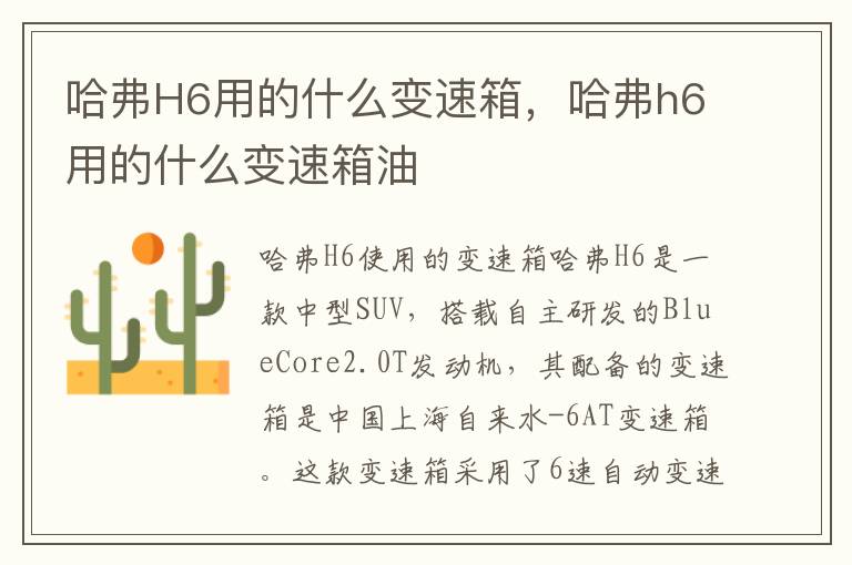 哈弗H6用的什么变速箱，哈弗h6用的什么变速箱油