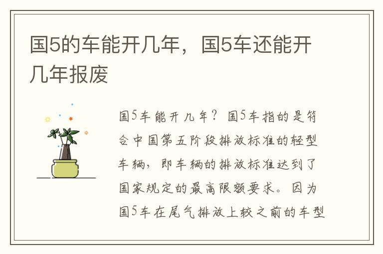 国5的车能开几年，国5车还能开几年报废