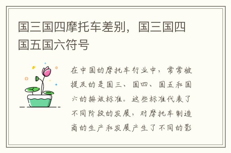 国三国四摩托车差别，国三国四国五国六符号