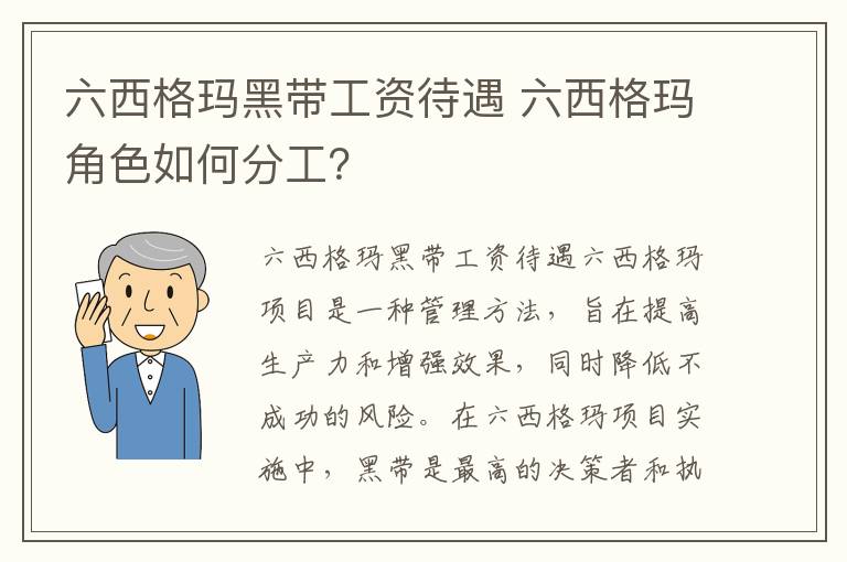 六西格玛黑带工资待遇 六西格玛角色如何分工?
