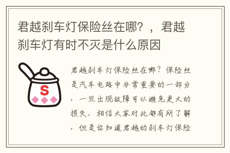君越刹车灯保险丝在哪？，君越刹车灯有时不灭是什么原因