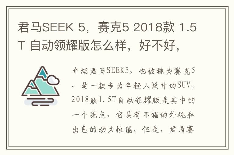 君马SEEK 5，赛克5 2018款 1.5T 自动领耀版怎么样，好不好，君马赛克5停产了吗
