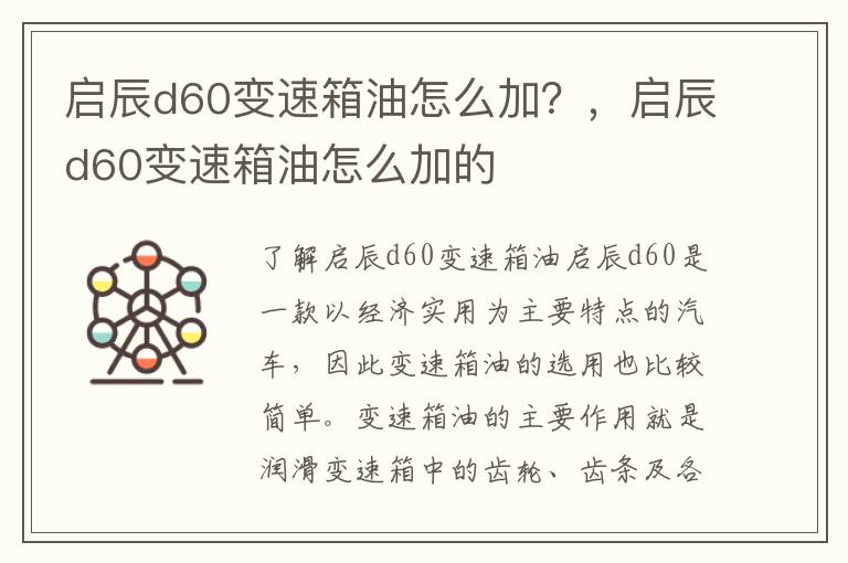 启辰d60变速箱油怎么加？，启辰d60变速箱油怎么加的