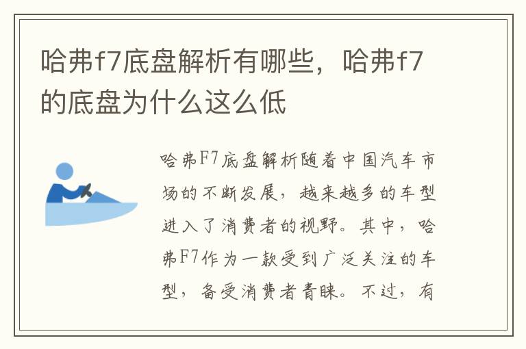 哈弗f7底盘解析有哪些，哈弗f7的底盘为什么这么低