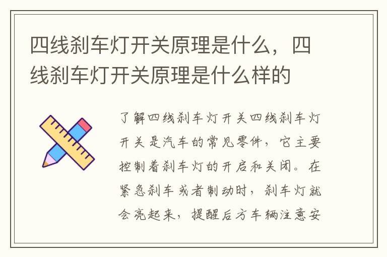 四线刹车灯开关原理是什么，四线刹车灯开关原理是什么样的