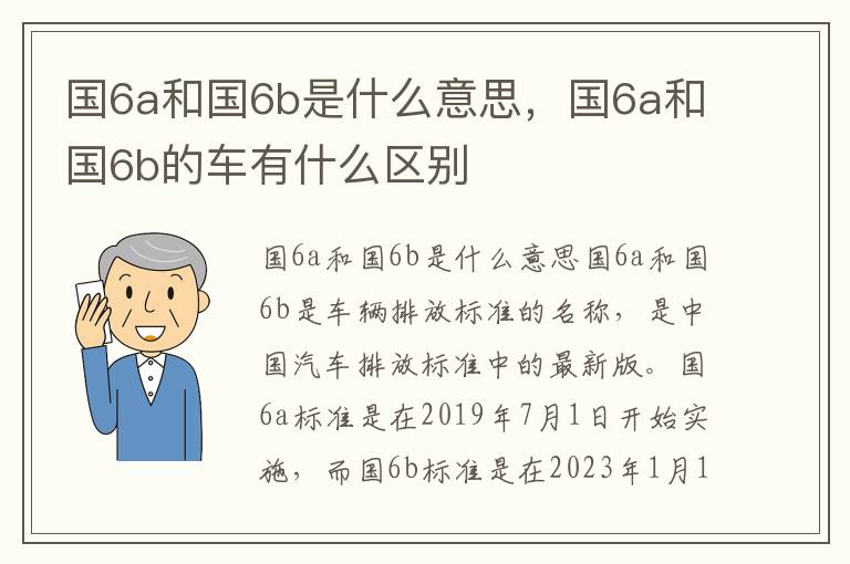 国6a和国6b是什么意思，国6a和国6b的车有什么区别