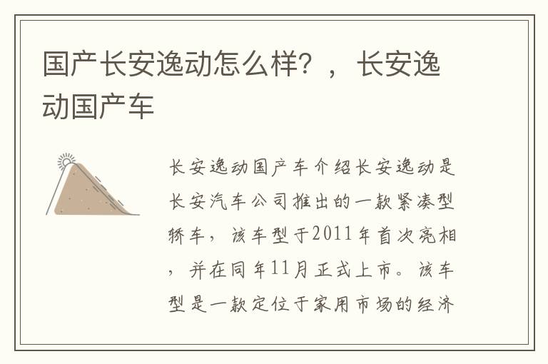 国产长安逸动怎么样？，长安逸动国产车