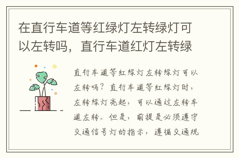 在直行车道等红绿灯左转绿灯可以左转吗，直行车道红灯左转绿灯,在直行车道左转