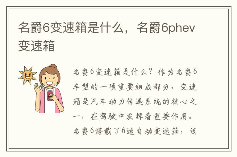 名爵6变速箱是什么，名爵6phev变速箱