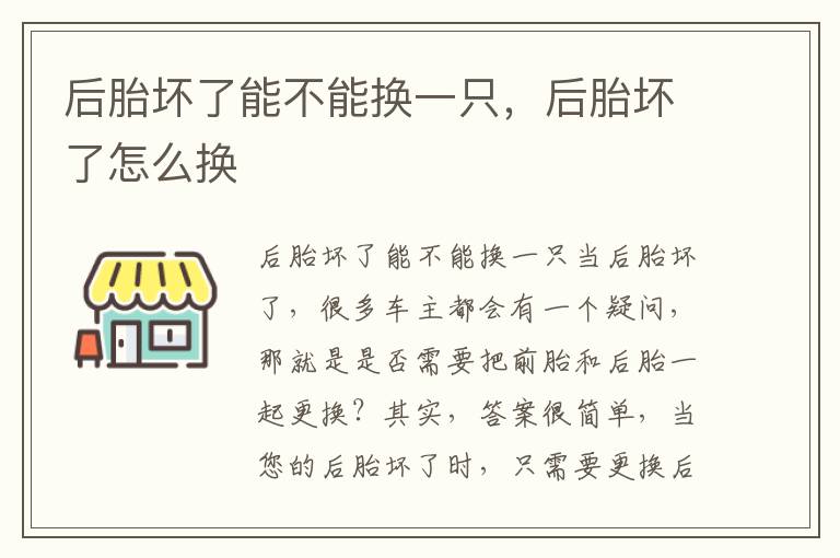 后胎坏了能不能换一只，后胎坏了怎么换
