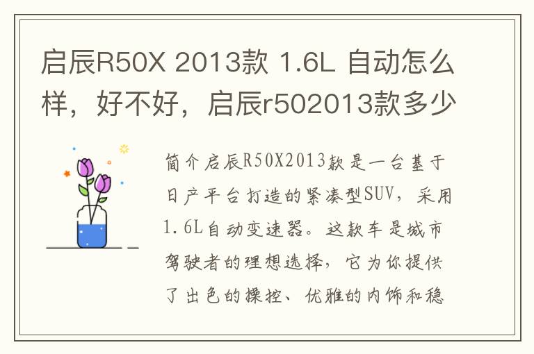 启辰R50X 2013款 1.6L 自动怎么样，好不好，启辰r502013款多少钱