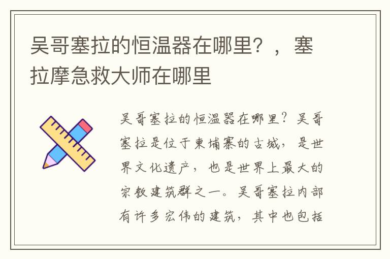 吴哥塞拉的恒温器在哪里？，塞拉摩急救大师在哪里