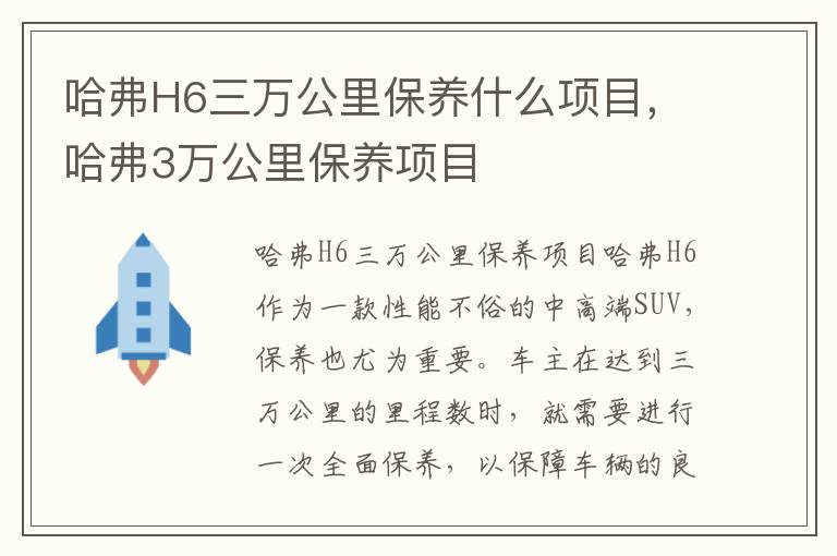 哈弗H6三万公里保养什么项目，哈弗3万公里保养项目